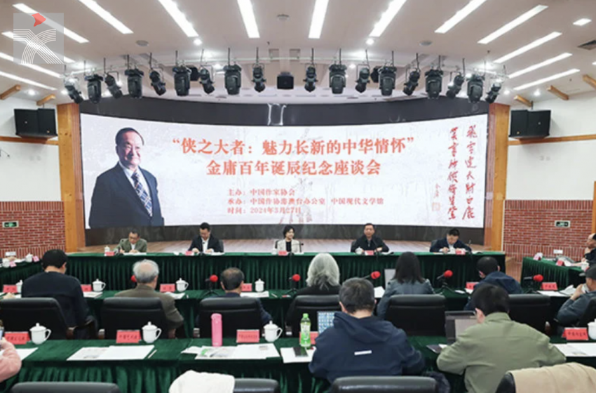  金庸百年誕辰紀念座談會在京舉行